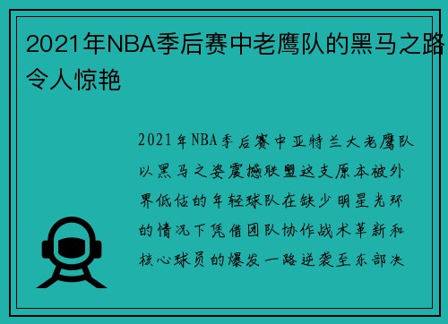 2021年NBA季后赛中老鹰队的黑马之路令人惊艳