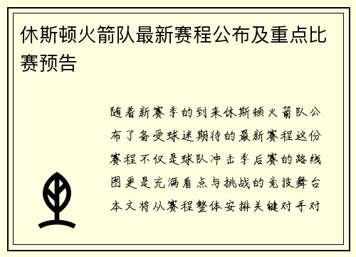休斯顿火箭队最新赛程公布及重点比赛预告