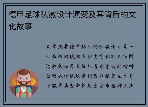 德甲足球队徽设计演变及其背后的文化故事