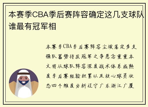 本赛季CBA季后赛阵容确定这几支球队谁最有冠军相
