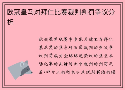 欧冠皇马对拜仁比赛裁判判罚争议分析