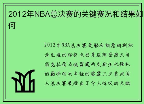 2012年NBA总决赛的关键赛况和结果如何
