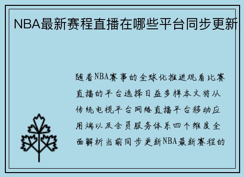 NBA最新赛程直播在哪些平台同步更新