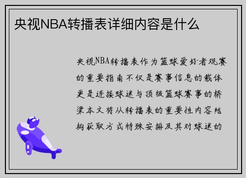 央视NBA转播表详细内容是什么