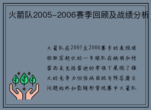 火箭队2005-2006赛季回顾及战绩分析