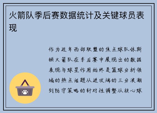 火箭队季后赛数据统计及关键球员表现
