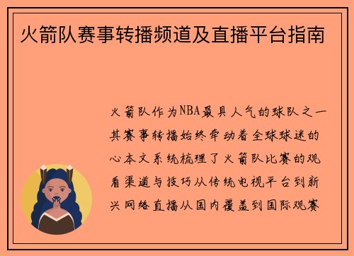 火箭队赛事转播频道及直播平台指南