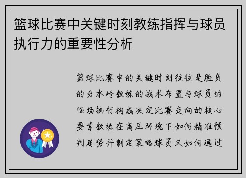 篮球比赛中关键时刻教练指挥与球员执行力的重要性分析