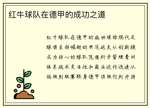 红牛球队在德甲的成功之道
