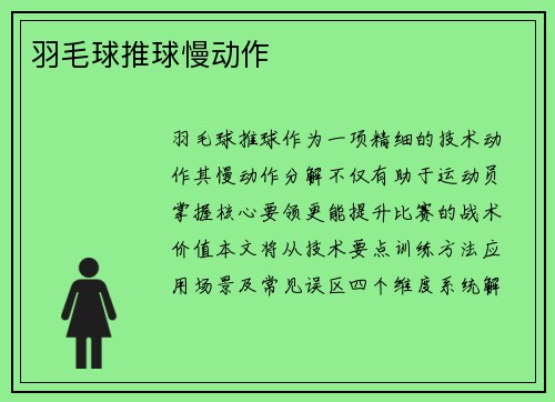 羽毛球推球慢动作