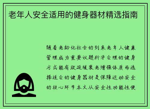 老年人安全适用的健身器材精选指南
