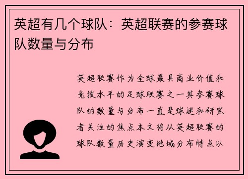 英超有几个球队：英超联赛的参赛球队数量与分布