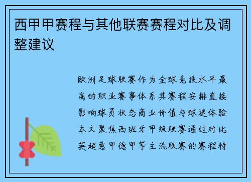 西甲甲赛程与其他联赛赛程对比及调整建议