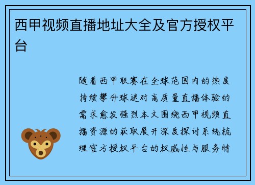 西甲视频直播地址大全及官方授权平台
