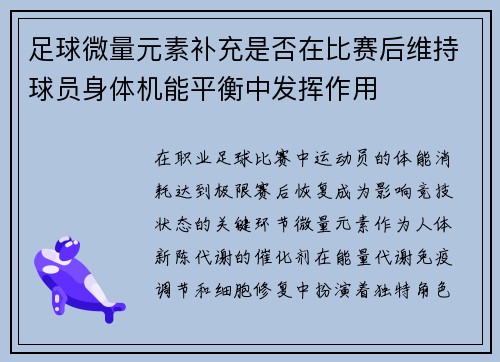 足球微量元素补充是否在比赛后维持球员身体机能平衡中发挥作用