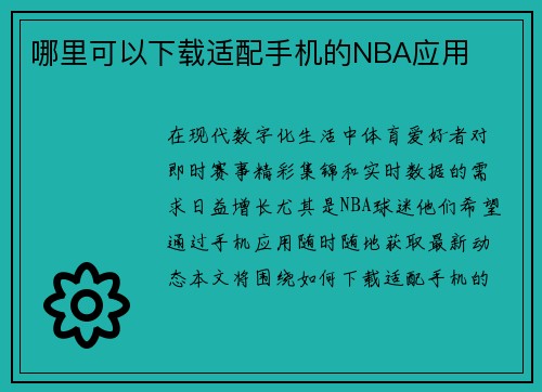 哪里可以下载适配手机的NBA应用