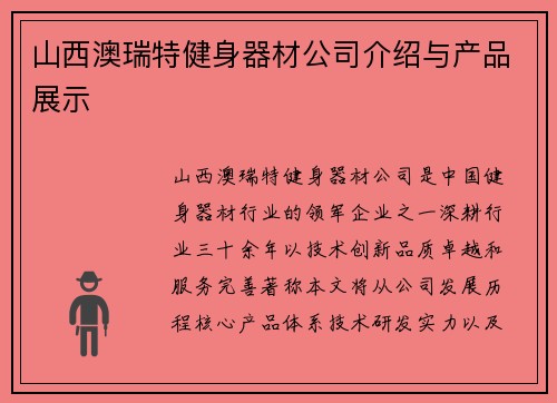 山西澳瑞特健身器材公司介绍与产品展示