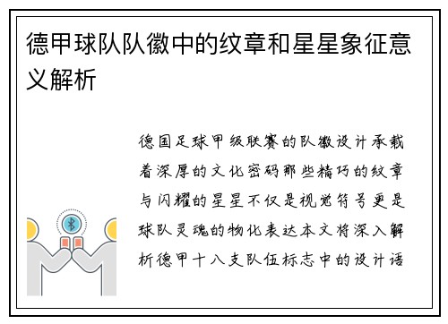 德甲球队队徽中的纹章和星星象征意义解析