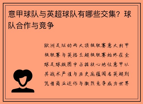 意甲球队与英超球队有哪些交集？球队合作与竞争