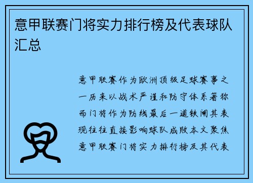 意甲联赛门将实力排行榜及代表球队汇总