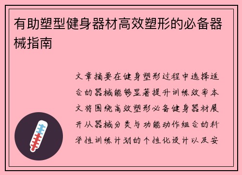 有助塑型健身器材高效塑形的必备器械指南