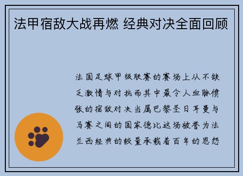 法甲宿敌大战再燃 经典对决全面回顾