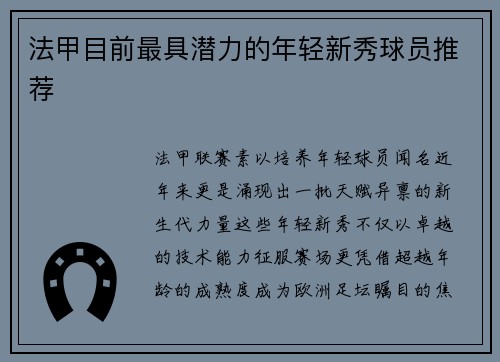 法甲目前最具潜力的年轻新秀球员推荐