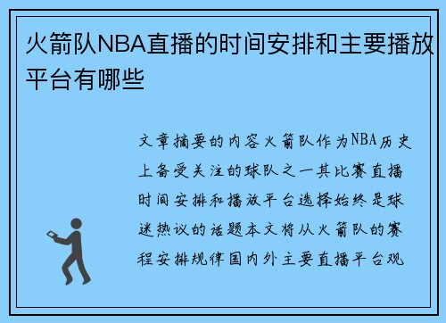 火箭队NBA直播的时间安排和主要播放平台有哪些
